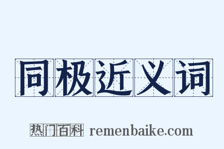 同极近义词是什么意思的图片